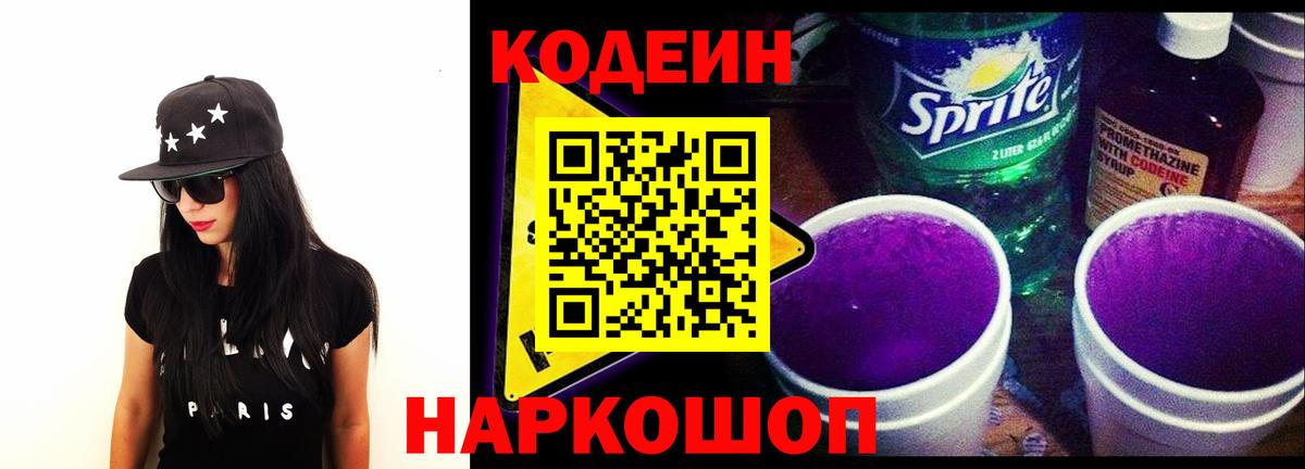 Кодеиновый сироп Lean Purple Drank  Вход с VPN  Кодеин напиток Lean (лин)  Ликино-Дулёво 
